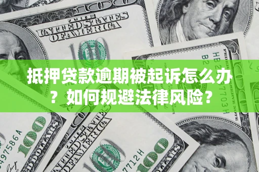 济南抵押贷款逾期被起诉怎么办？如何规避法律风险？