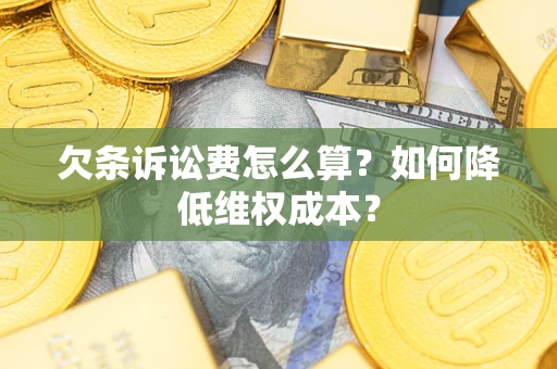 济南欠条诉讼费怎么算？如何降低维权成本？