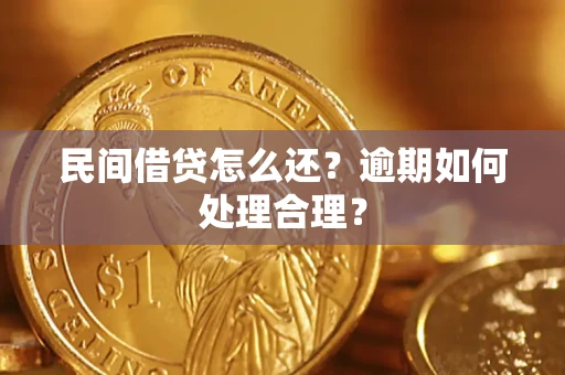 济南民间借贷怎么还？逾期如何处理合理？