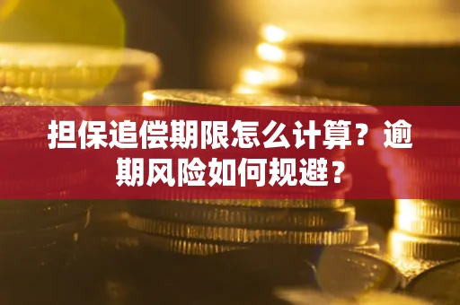 济南担保追偿期限怎么计算？逾期风险如何规避？
