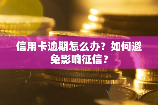 济南信用卡逾期怎么办？如何避免影响征信？