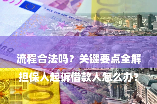 济南

担保人起诉借款人怎么办？流程合法吗？关键要点全解析