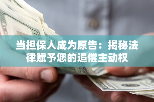 济南当担保人成为原告:揭秘法律赋予您的追偿主动权 济南当担保人成为原告:揭秘法律赋予您的追偿主动权