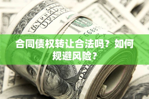 济南合同债权转让合法吗?如何规避风险? 济南合同债权转让合法吗?如何规避风险?