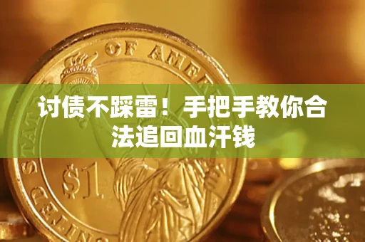 济南讨债不踩雷！手把手教你合法追回血汗钱