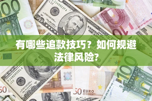 济南有哪些追款技巧？如何规避法律风险?