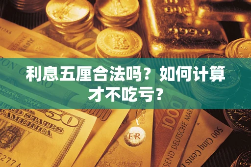 济南利息五厘合法吗？如何计算才不吃亏？