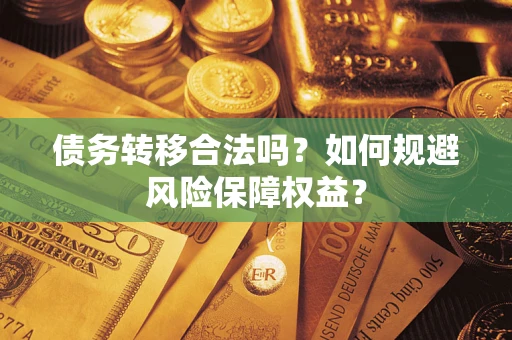 济南债务转移合法吗？如何规避风险保障权益？