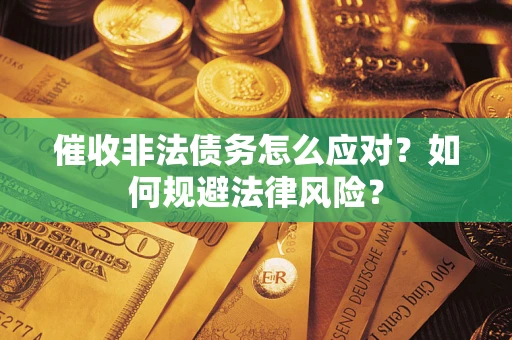 济南催收非法债务怎么应对？如何规避法律风险？