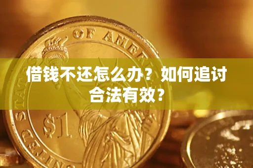济南借钱不还怎么办？如何追讨合法有效？