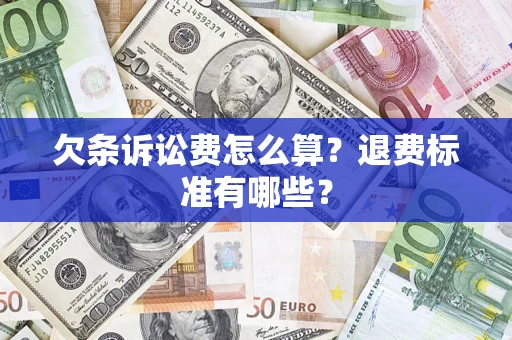 济南欠条诉讼费怎么算？退费标准有哪些？