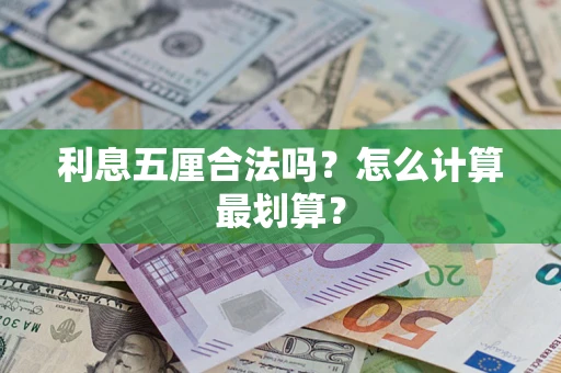 济南利息五厘合法吗？怎么计算最划算？