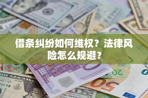 济南借条纠纷如何维权？法律风险怎么规避？