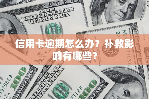 济南信用卡逾期怎么办？补救影响有哪些？