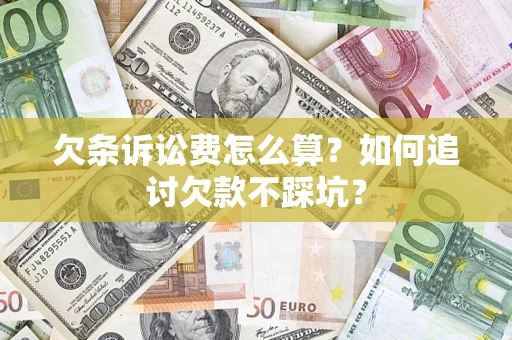 济南欠条诉讼费怎么算？如何追讨欠款不踩坑？