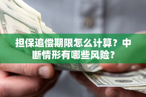 济南担保追偿期限怎么计算？中断情形有哪些风险？