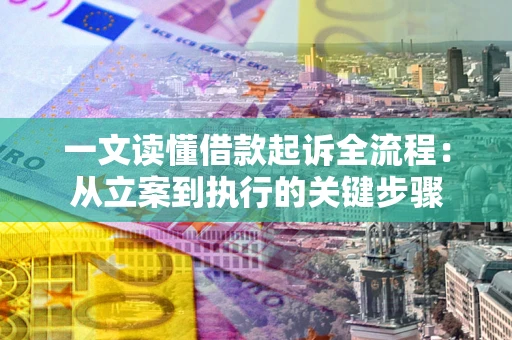 济南一文读懂借款起诉全流程：从立案到执行的关键步骤