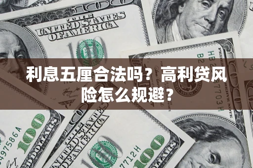 济南利息五厘合法吗？高利贷风险怎么规避？