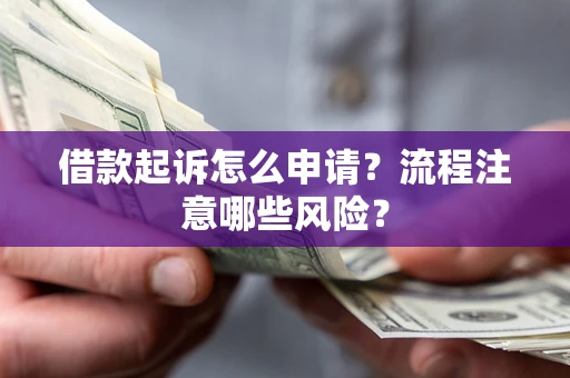 济南借款起诉怎么申请？流程注意哪些风险？