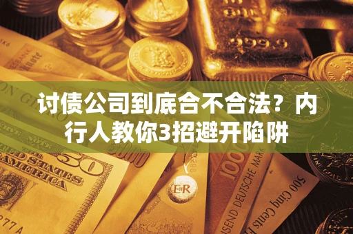 济南讨债公司到底合不合法？内行人教你3招避开陷阱