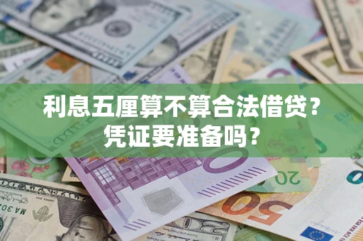 济南利息五厘算不算合法借贷？凭证要准备吗？