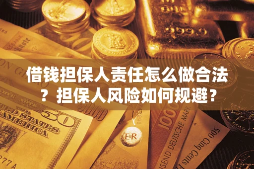 济南借钱担保人责任怎么做合法？担保人风险如何规避？