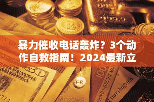 济南暴力催收电话轰炸？3个动作自救指南！2024最新立案标准全解析
