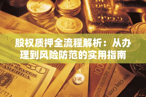济南股权质押全流程解析：从办理到风险防范的实用指南