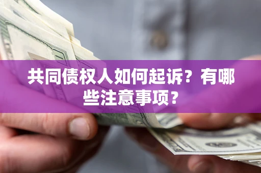济南共同债权人如何起诉？有哪些注意事项？
