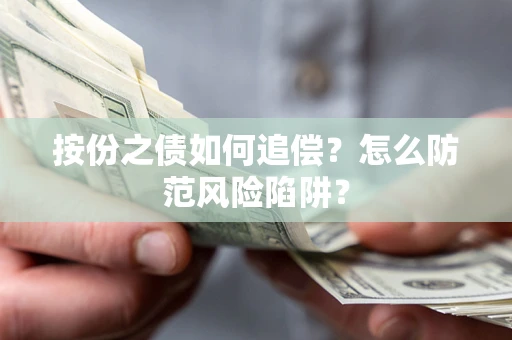 济南按份之债如何追偿？怎么防范风险陷阱？