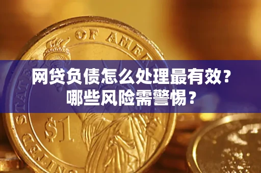 济南网贷负债怎么处理最有效？哪些风险需警惕？