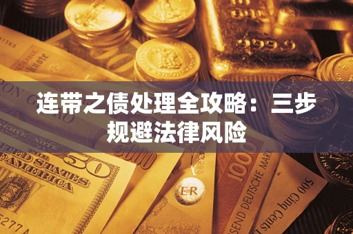 济南连带之债处理全攻略：三步规避法律风险