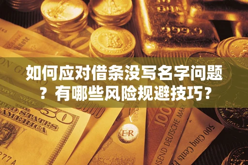 济南如何应对借条没写名字问题？有哪些风险规避技巧？