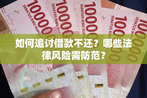 济南如何追讨借款不还？哪些法律风险需防范？
